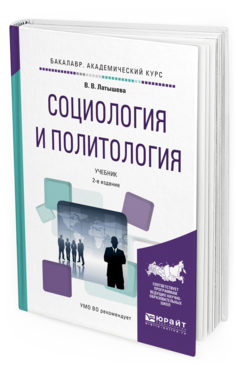 Обложка книги СОЦИОЛОГИЯ И ПОЛИТОЛОГИЯ Латышева В.В. Учебник