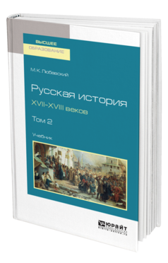Обложка книги РУССКАЯ ИСТОРИЯ XVII-XVIII ВЕКОВ В 2 Т. ТОМ 2 Любавский М. К. Учебник