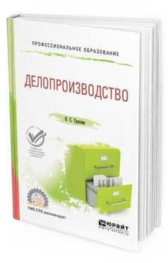 Обложка книги ДЕЛОПРОИЗВОДСТВО Грозова О. С. Учебное пособие