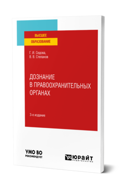 Обложка книги ДОЗНАНИЕ В ПРАВООХРАНИТЕЛЬНЫХ ОРГАНАХ Седова Г. И., Степанов В. В. Учебное пособие