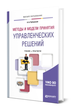 Обложка книги МЕТОДЫ И МОДЕЛИ ПРИНЯТИЯ УПРАВЛЕНЧЕСКИХ РЕШЕНИЙ Рубчинский А. А. Учебник и практикум