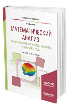 Обложка книги МАТЕМАТИЧЕСКИЙ АНАЛИЗ. ДИФФЕРЕНЦИАЛЬНОЕ ИСЧИСЛЕНИЕ ФНП, УРАВНЕНИЯ И РЯДЫ Потапов А. П. Учебник и практикум