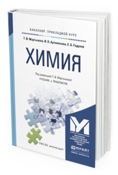 Обложка книги ХИМИЯ Мартынова Т.В., Артамонова И.В., Годунов Е.Б. Учебник и практикум