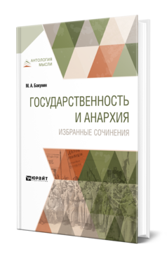 Обложка книги ГОСУДАРСТВЕННОСТЬ И АНАРХИЯ. ИЗБРАННЫЕ СОЧИНЕНИЯ Бакунин М. А. 