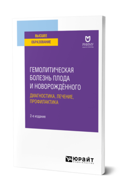 Обложка книги ГЕМОЛИТИЧЕСКАЯ БОЛЕЗНЬ ПЛОДА И НОВОРОЖДЁННОГО: ДИАГНОСТИКА, ЛЕЧЕНИЕ, ПРОФИЛАКТИКА  Учебное пособие