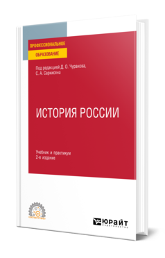 Обложка книги ИСТОРИЯ РОССИИ Под ред. Чуракова Д. О., Саркисяна С.А. Учебник и практикум