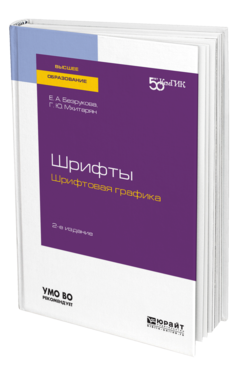 Обложка книги ШРИФТЫ: ШРИФТОВАЯ ГРАФИКА Безрукова Е. А., Мхитарян Г. Ю. ; под науч. ред. Елисеенкова Г.С. Учебное пособие