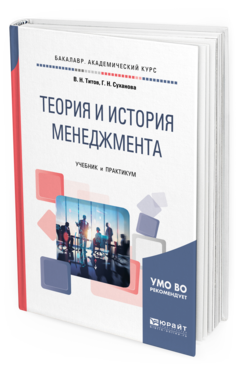 Обложка книги ТЕОРИЯ И ИСТОРИЯ МЕНЕДЖМЕНТА Титов В. Н., Суханова Г. Н. Учебник и практикум