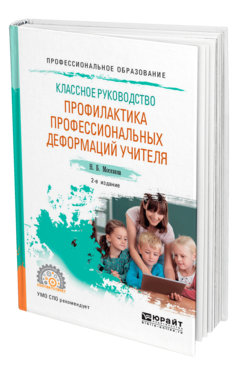 Обложка книги КЛАССНОЕ РУКОВОДСТВО: ПРОФИЛАКТИКА ПРОФЕССИОНАЛЬНЫХ ДЕФОРМАЦИЙ УЧИТЕЛЯ Москвина Н. Б. Учебное пособие