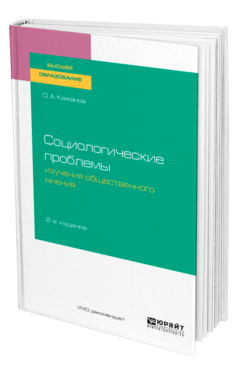 Обложка книги СОЦИОЛОГИЧЕСКИЕ ПРОБЛЕМЫ ИЗУЧЕНИЯ ОБЩЕСТВЕННОГО МНЕНИЯ Кажанов О. А. Учебное пособие