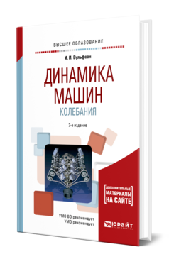 Обложка книги ДИНАМИКА МАШИН. КОЛЕБАНИЯ Вульфсон И. И. Учебник