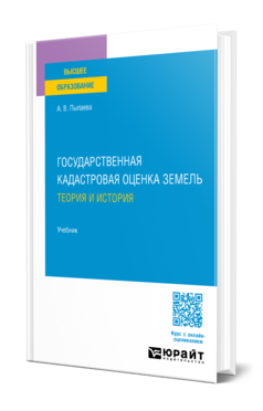 Государственная кадастровая оценка земель. Теория и история, купить, продажа, заказать