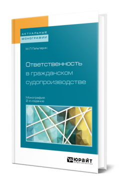 Обложка книги ОТВЕТСТВЕННОСТЬ В ГРАЖДАНСКОМ СУДОПРОИЗВОДСТВЕ Гальперин М. Л. Монография
