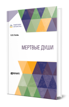 Обложка книги МЕРТВЫЕ ДУШИ Гоголь Н. В. 