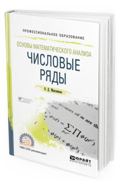 Обложка книги ОСНОВЫ МАТЕМАТИЧЕСКОГО АНАЛИЗА: ЧИСЛОВЫЕ РЯДЫ Максимова О. Д. Учебное пособие