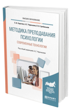 Обложка книги МЕТОДИКА ПРЕПОДАВАНИЯ ПСИХОЛОГИИ. СОВРЕМЕННЫЕ ТЕХНОЛОГИИ Чернышев А. С., Сарычев С. В., Гребеньков Н. Н. ; Под общ. ред. Чернышева А.С. Учебное пособие