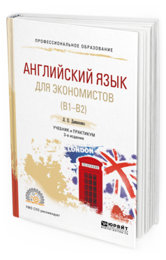 Обложка книги АНГЛИЙСКИЙ ЯЗЫК ДЛЯ ЭКОНОМИСТОВ (B1–B2) Даниленко Л. П. Учебник и практикум