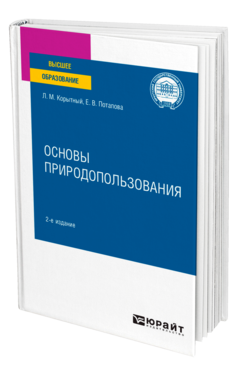 Обложка книги ОСНОВЫ ПРИРОДОПОЛЬЗОВАНИЯ Корытный Л. М., Потапова Е. В. Учебное пособие