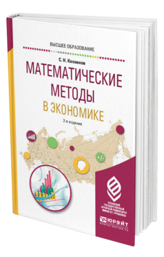 Обложка книги МАТЕМАТИЧЕСКИЕ МЕТОДЫ В ЭКОНОМИКЕ Косников С. Н. Учебное пособие