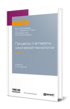 Обложка книги ПРОЦЕССЫ И АППАРАТЫ ХИМИЧЕСКОЙ ТЕХНОЛОГИИ. В 5 Ч. ЧАСТЬ 4 Комиссаров Ю. А., Гордеев Л. С., Вент Д. П. ; Под ред. Комиссаров Ю.А. Учебник