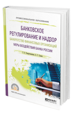 Обложка книги БАНКОВСКОЕ РЕГУЛИРОВАНИЕ И НАДЗОР. БАНКРОТСТВО ФИНАНСОВЫХ ОРГАНИЗАЦИЙ. МЕРЫ ВОЗДЕЙСТВИЯ БАНКА РОССИИ Рождественская Т. Э., Гузнов А. Г. Учебное пособие