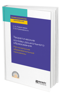 Обложка книги ТЕОРЕТИЧЕСКИЕ ОСНОВЫ ДОШКОЛЬНОГО ОБРАЗОВАНИЯ. РЕГИОНАЛЬНЫЕ ОБРАЗОВАТЕЛЬНЫЕ ПРОГРАММЫ Каратаева Н. А., Крежевских О. В. Учебное пособие