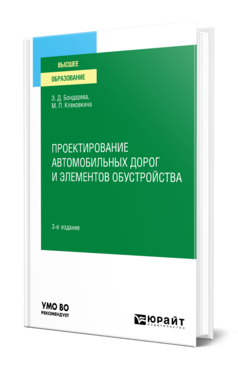 Обложка книги ПРОЕКТИРОВАНИЕ АВТОМОБИЛЬНЫХ ДОРОГ И ЭЛЕМЕНТОВ ОБУСТРОЙСТВА Бондарева Э. Д., Клековкина М. П. Учебное пособие