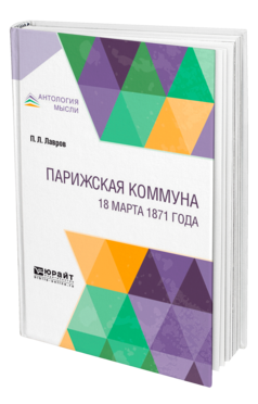 Обложка книги ПАРИЖСКАЯ КОММУНА. 18 МАРТА 1871 ГОДА Лавров П. Л. 