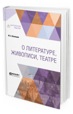 Обложка книги О ЛИТЕРАТУРЕ, ЖИВОПИСИ, ТЕАТРЕ Волошин М. А. 
