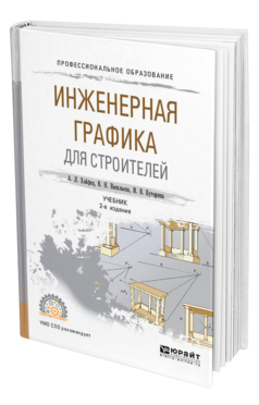 Обложка книги ИНЖЕНЕРНАЯ ГРАФИКА ДЛЯ СТРОИТЕЛЕЙ Хейфец А. Л., Васильева В. Н., Буторина И. В. Учебник