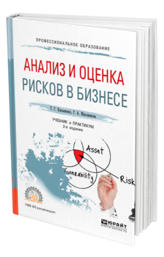 Обложка книги АНАЛИЗ И ОЦЕНКА РИСКОВ В БИЗНЕСЕ Касьяненко Т. Г., Маховикова Г. А. Учебник и практикум