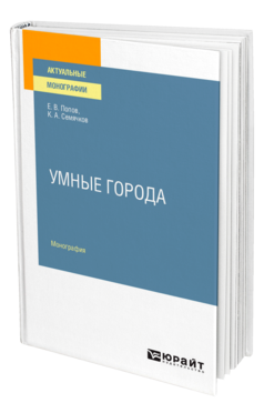 Обложка книги УМНЫЕ ГОРОДА Попов Е. В., Семячков К. А. Монография