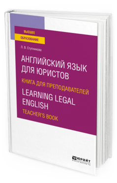 Обложка книги АНГЛИЙСКИЙ ЯЗЫК ДЛЯ ЮРИСТОВ. КНИГА ДЛЯ ПРЕПОДАВАТЕЛЕЙ. LEARNING LEGAL ENGLISH. TEACHERS BOOK Ступникова Л. В. Учебное пособие