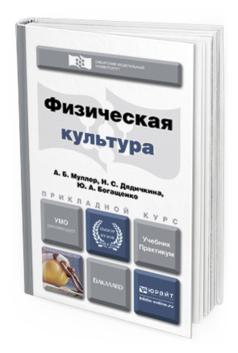 мулл4р физическая культура студента. физическая культура муллер учебник. учебник по теории методике физической культуры кузнецова. мулл4р физическая культура студента. физическая культура учебник для спо.