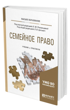 Обложка книги СЕМЕЙНОЕ ПРАВО Под ред. Пчелинцевой Л.М., Под общ. ред. Цитович Л.В. Учебник и практикум