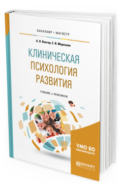 Обложка книги КЛИНИЧЕСКАЯ ПСИХОЛОГИЯ РАЗВИТИЯ Венгер А.Л., Морозова Е.И. Учебник и практикум