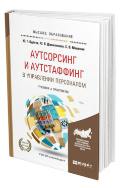 Обложка книги АУТСОРСИНГ И АУТСТАФФИНГ В УПРАВЛЕНИИ ПЕРСОНАЛОМ Одегов Ю. Г., Долженкова Ю. В., Малинин С. В. Учебник и практикум