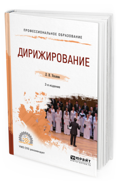 Обложка книги ДИРИЖИРОВАНИЕ Уколова Л. И. Учебное пособие