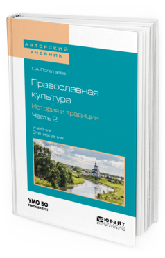 Обложка книги ПРАВОСЛАВНАЯ КУЛЬТУРА. ИСТОРИЯ И ТРАДИЦИИ. В 2 Ч. ЧАСТЬ 2 Полетаева Т. А. Учебник