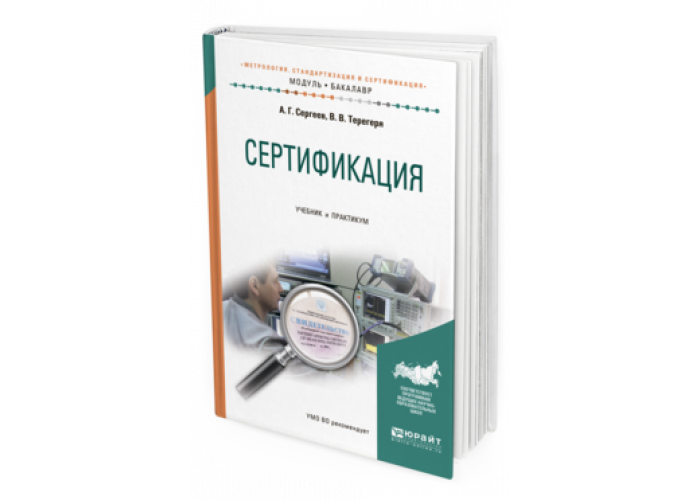 Метрология стандартизация и сертификация учебник для СПО.