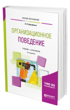 Обложка книги ОРГАНИЗАЦИОННОЕ ПОВЕДЕНИЕ Дорофеева Л. И. Учебник и практикум