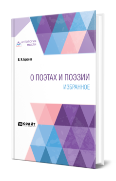 Обложка книги О ПОЭТАХ И ПОЭЗИИ. ИЗБРАННОЕ Брюсов В. Я. 