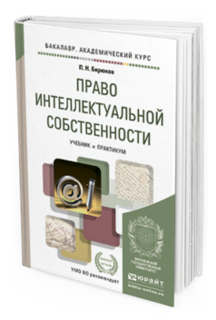 Обложка книги ПРАВО ИНТЕЛЛЕКТУАЛЬНОЙ СОБСТВЕННОСТИ Бирюков П.Н. Учебник и практикум