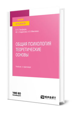 Обложка книги ОБЩАЯ ПСИХОЛОГИЯ. ТЕОРЕТИЧЕСКИЕ ОСНОВЫ Панферов В. Н., Андронова М. С., Микляева А. В. Учебник и практикум