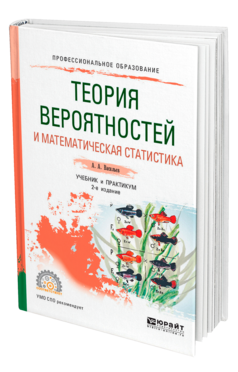 Обложка книги ТЕОРИЯ ВЕРОЯТНОСТЕЙ И МАТЕМАТИЧЕСКАЯ СТАТИСТИКА Васильев А. А. Учебник и практикум