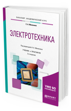 Обложка книги ЭЛЕКТРОТЕХНИКА Миленина С.А., Миленин Н.К. - под ред. Учебник и практикум