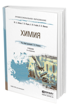 Обложка книги ХИМИЯ Фадеев Г.Н. - отв. ред. Учебник