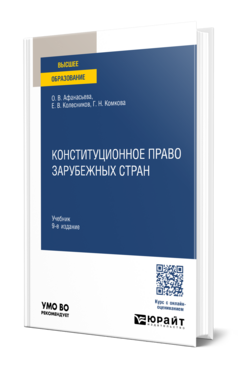 Конституционное право зарубежных стран