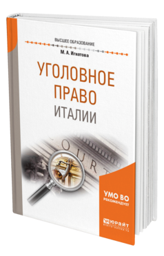 Обложка книги УГОЛОВНОЕ ПРАВО ИТАЛИИ Игнатова М. А. Учебное пособие
