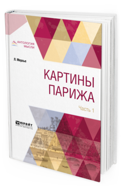 Обложка книги КАРТИНЫ ПАРИЖА В 2 Ч. ЧАСТЬ 1 Мерсье Л. ; Пер. Барбашева В. А. 